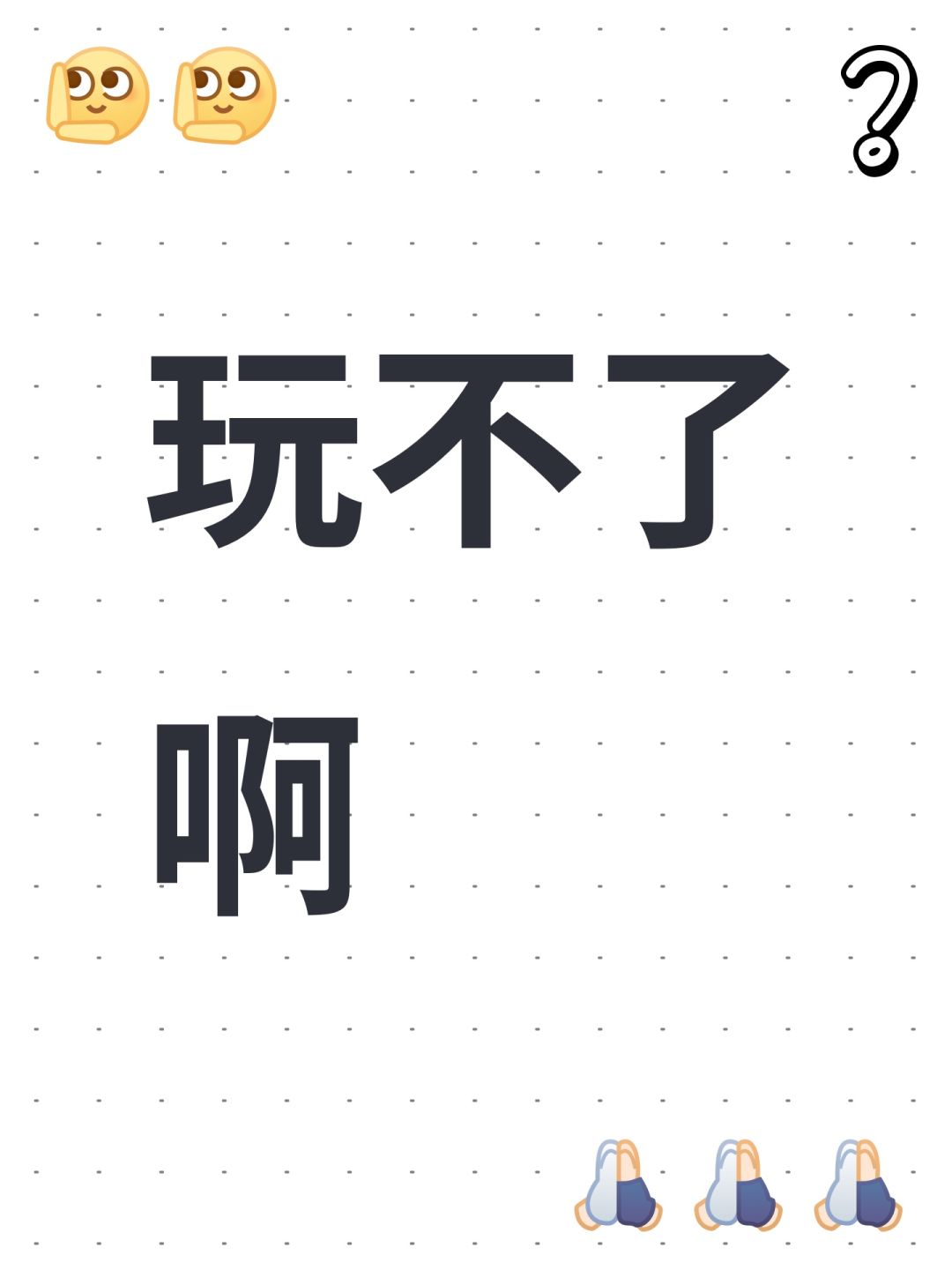 玩不了啊截图