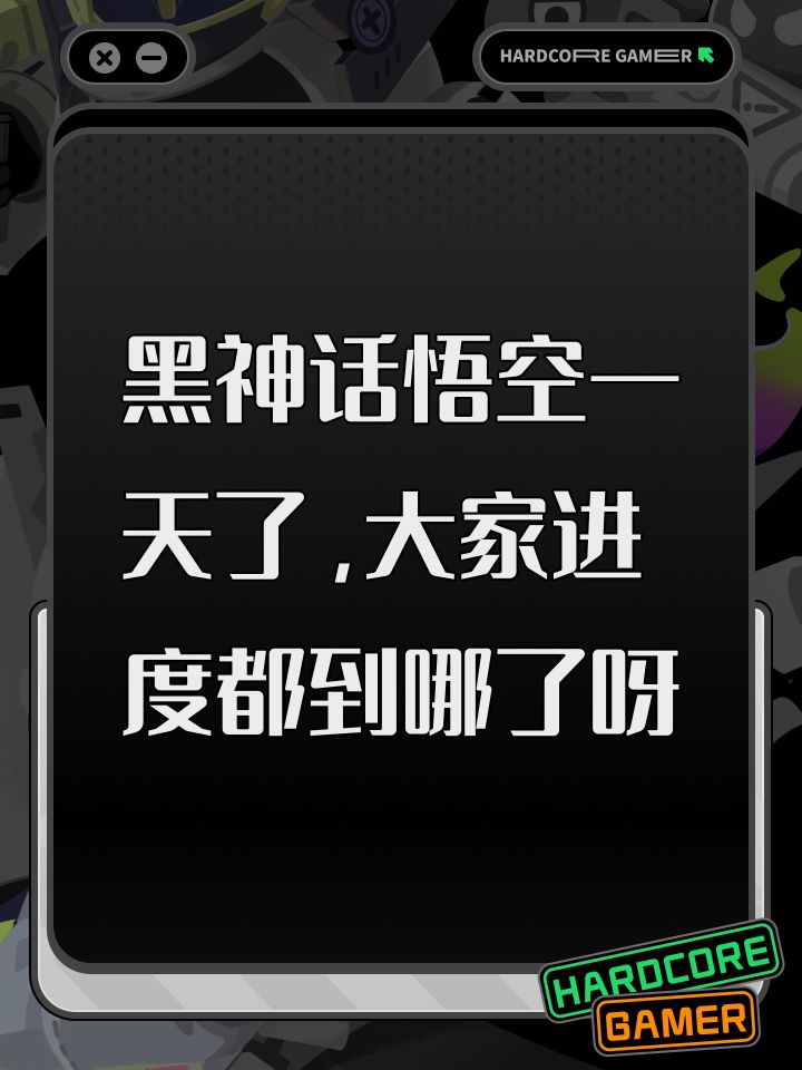 黑神话悟空一天了,大家进度都到哪了呀截图