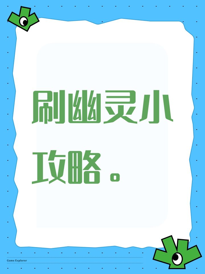刷幽灵回血小攻略。截图