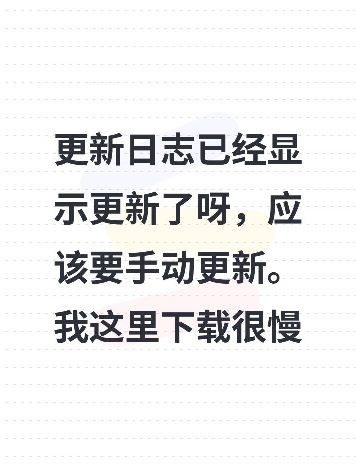 更新日志已经显示更新了呀,应该要手动更新。我这里下载很慢截图