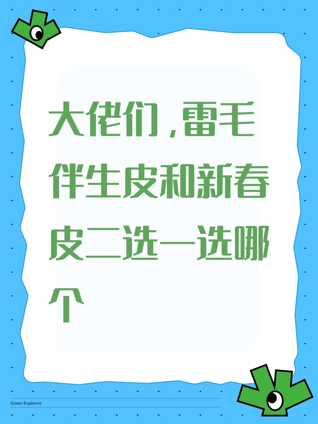 大佬们,雷毛伴生皮和新春皮二选一选哪个 1