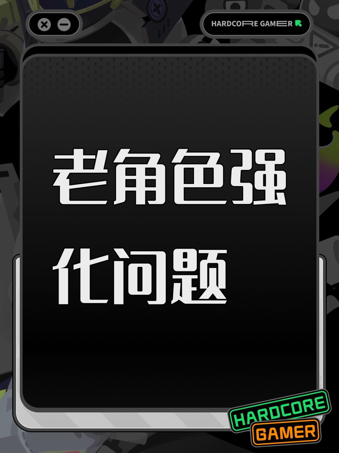 老角色强化问题 1
