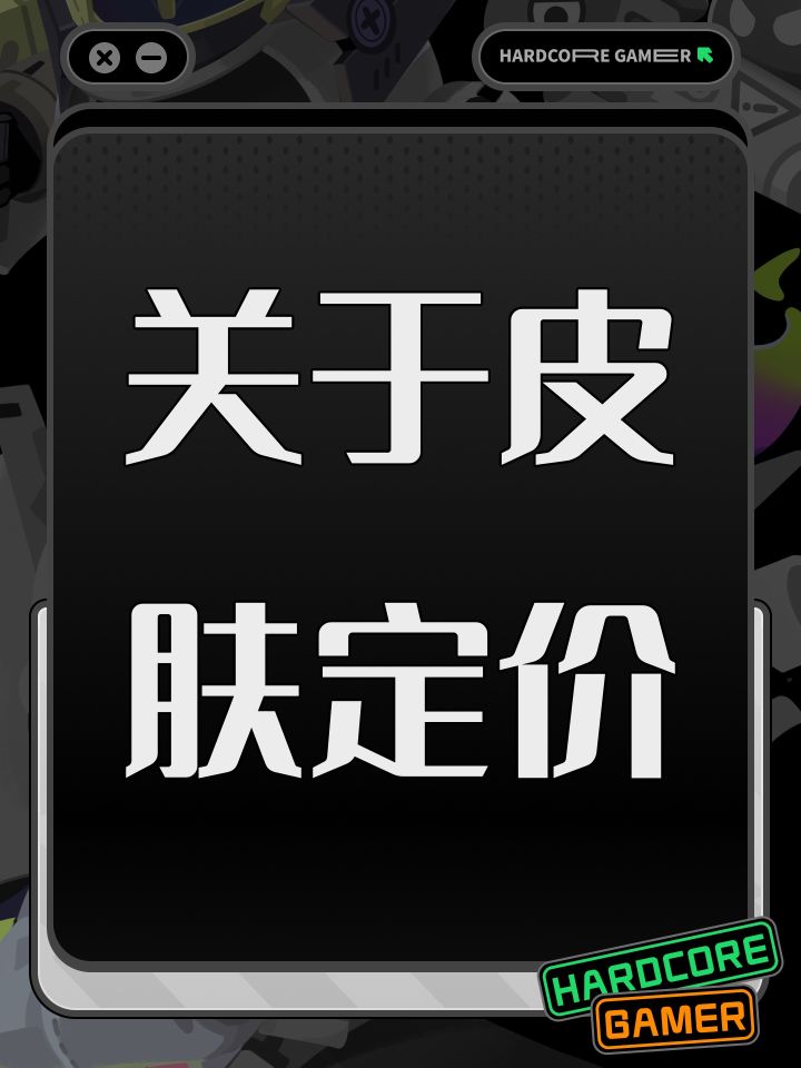 关于皮肤定价截图