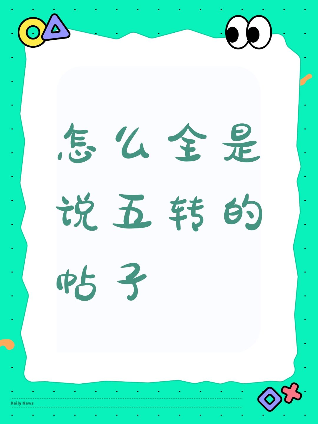 怎么全是说五转的帖子 1