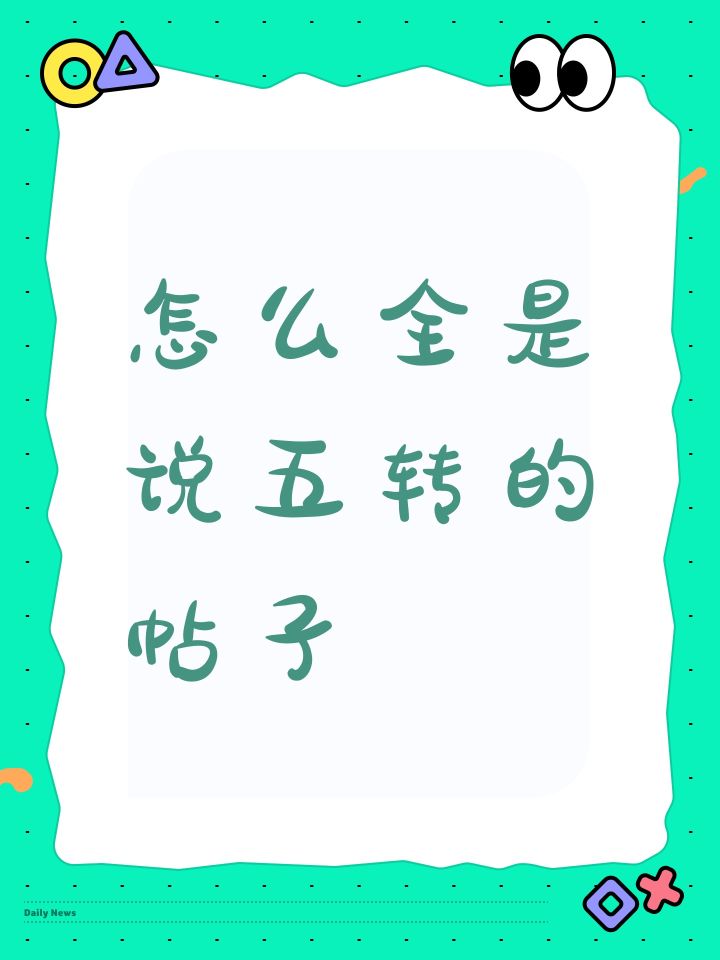 怎么全是说五转的帖子截图