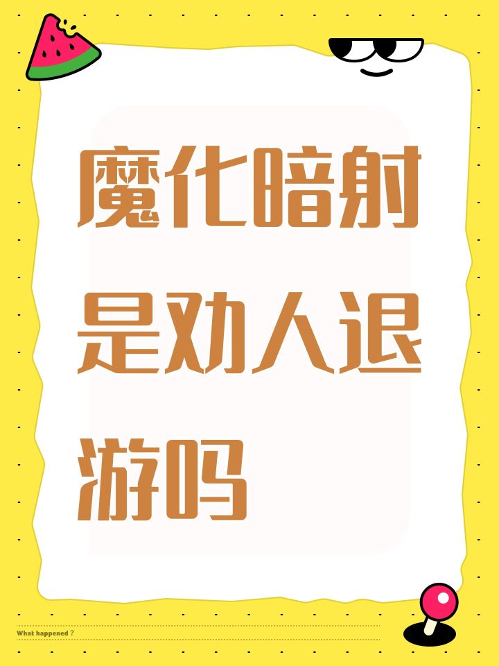魔化暗射是劝人退游吗截图
