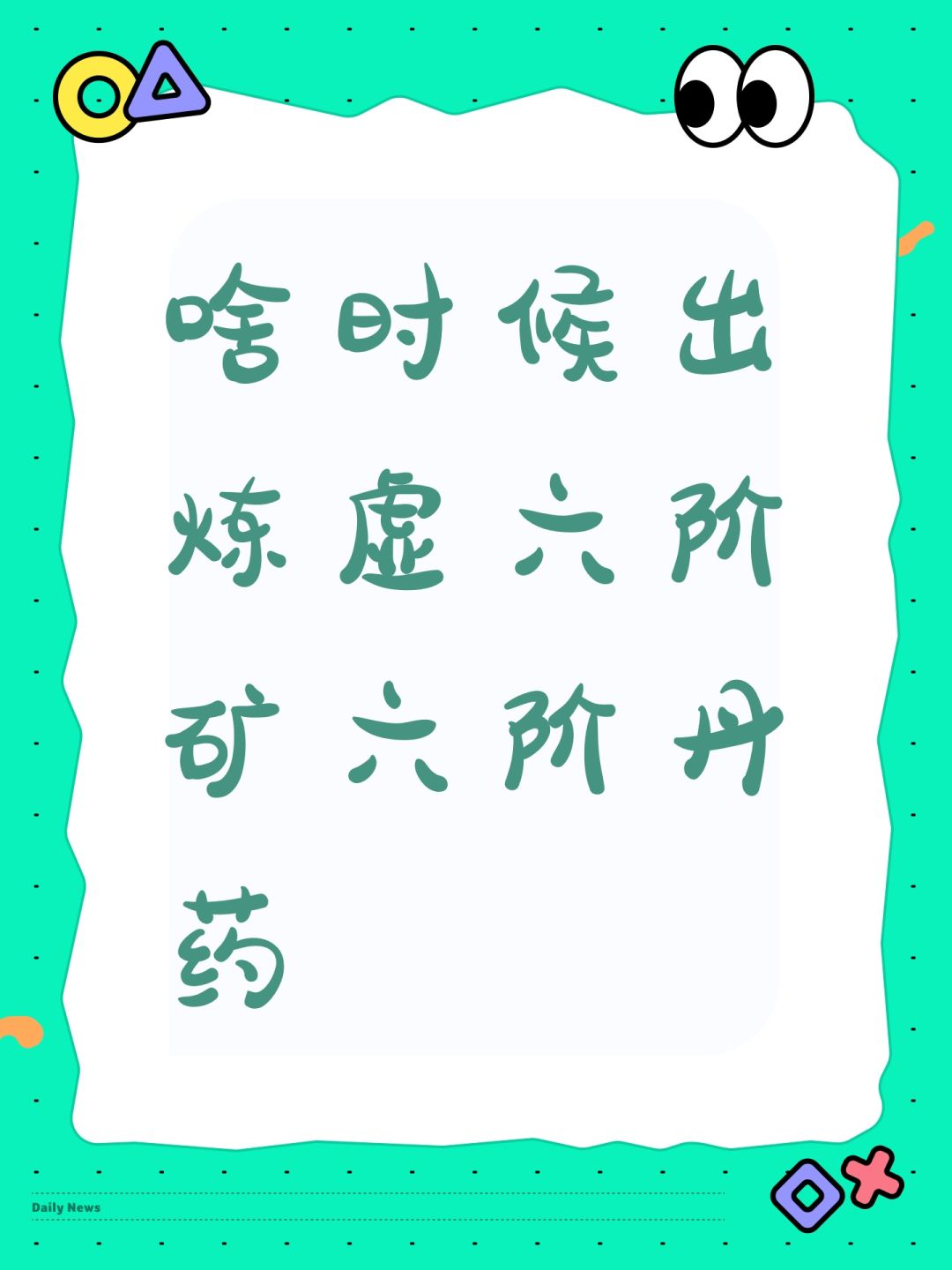啥时候出炼虚六阶矿六阶丹药 1