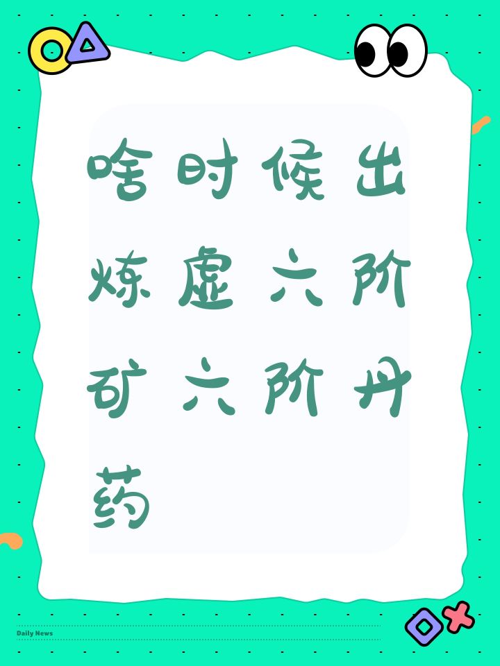 啥时候出炼虚六阶矿六阶丹药截图