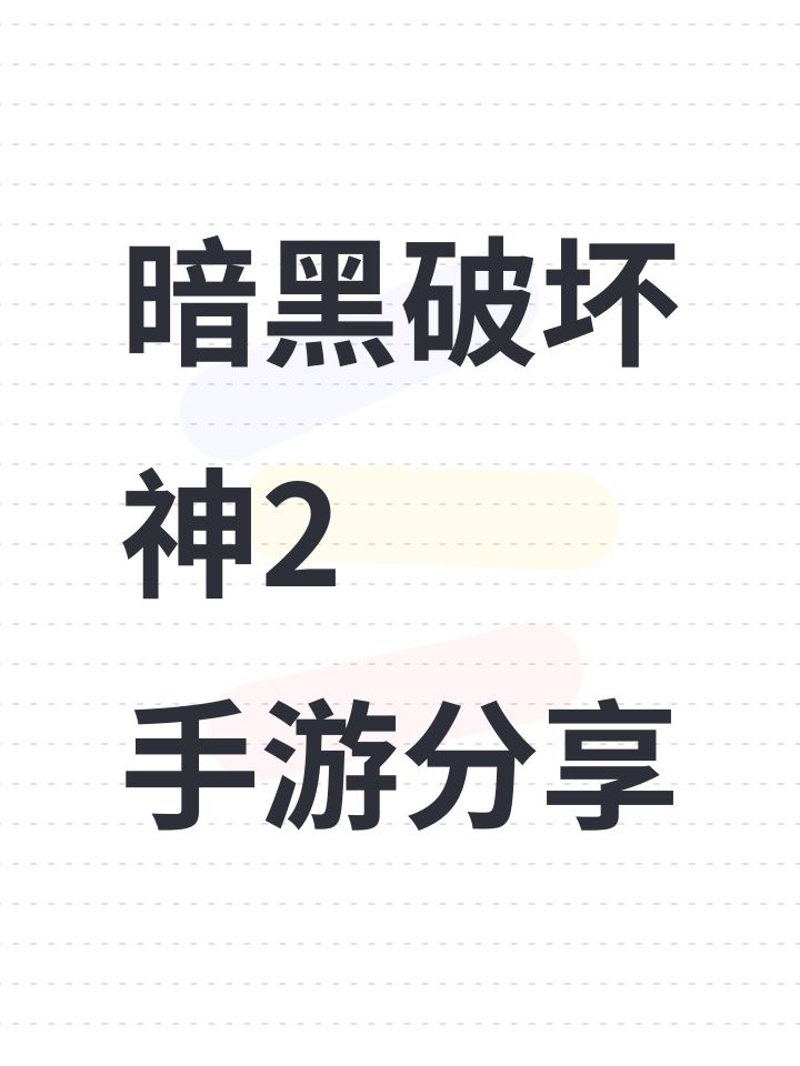 暗黑破坏神2手机版截图