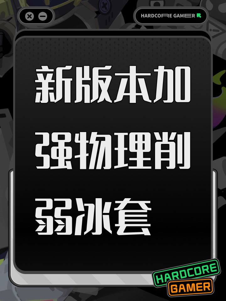新版本加强物理削弱冰套截图