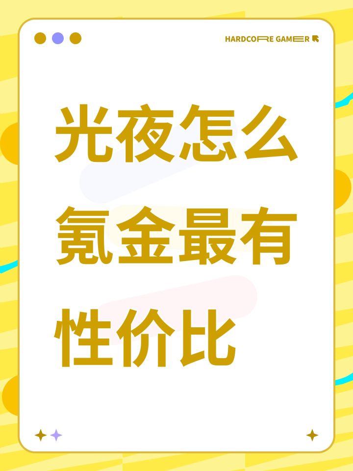 光夜怎么氪金最有性价比截图