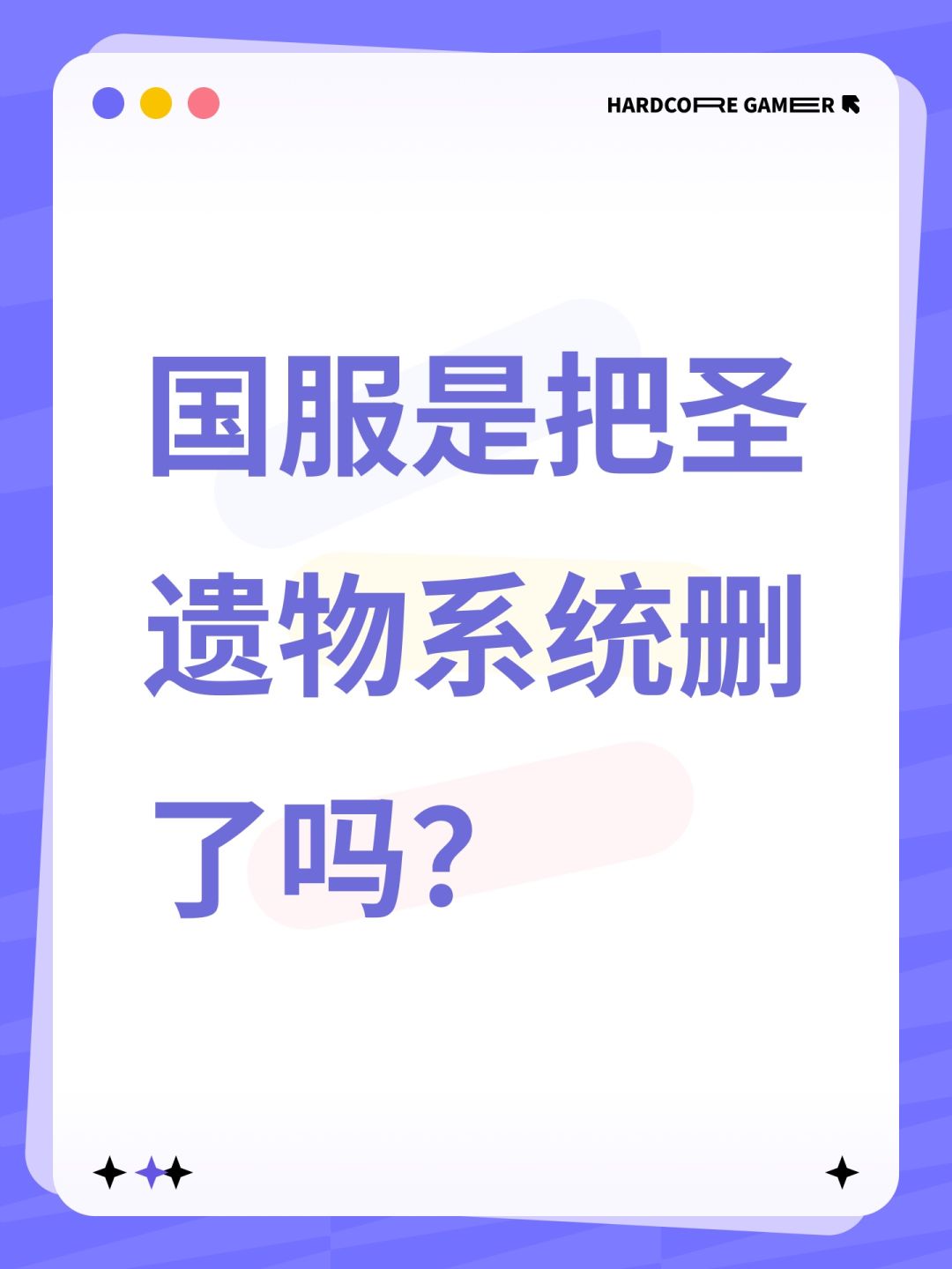 国服是把圣遗物系统删了吗? 1