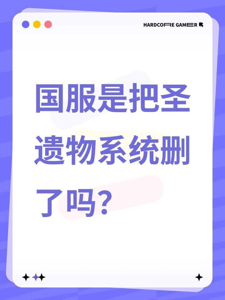国服是把圣遗物系统删了吗？截图