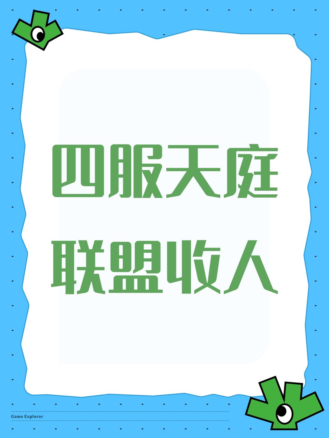 四服天庭联盟收人 1