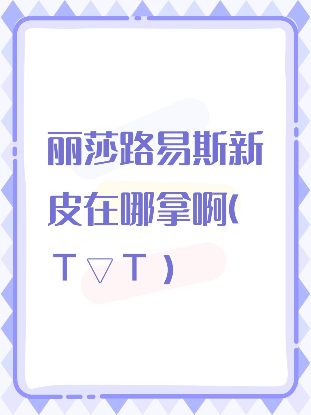 丽莎路易斯新皮在哪拿啊(T▽T) 1