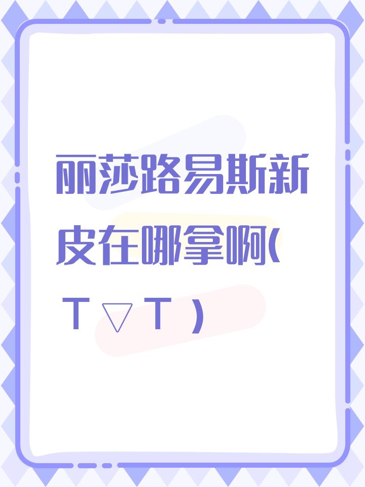 丽莎路易斯新皮在哪拿啊(T▽T)截图