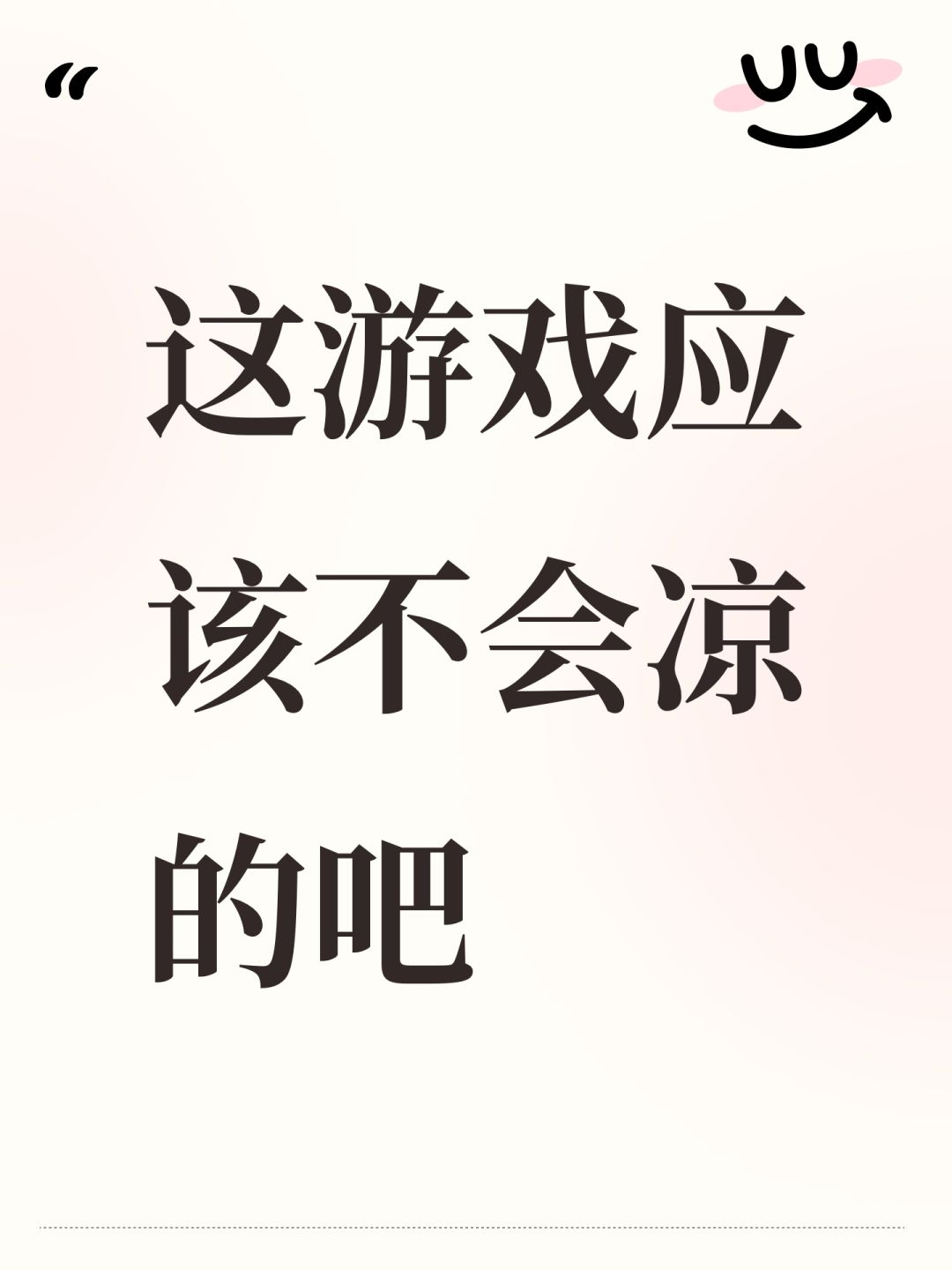 这游戏应该不会凉的吧 1