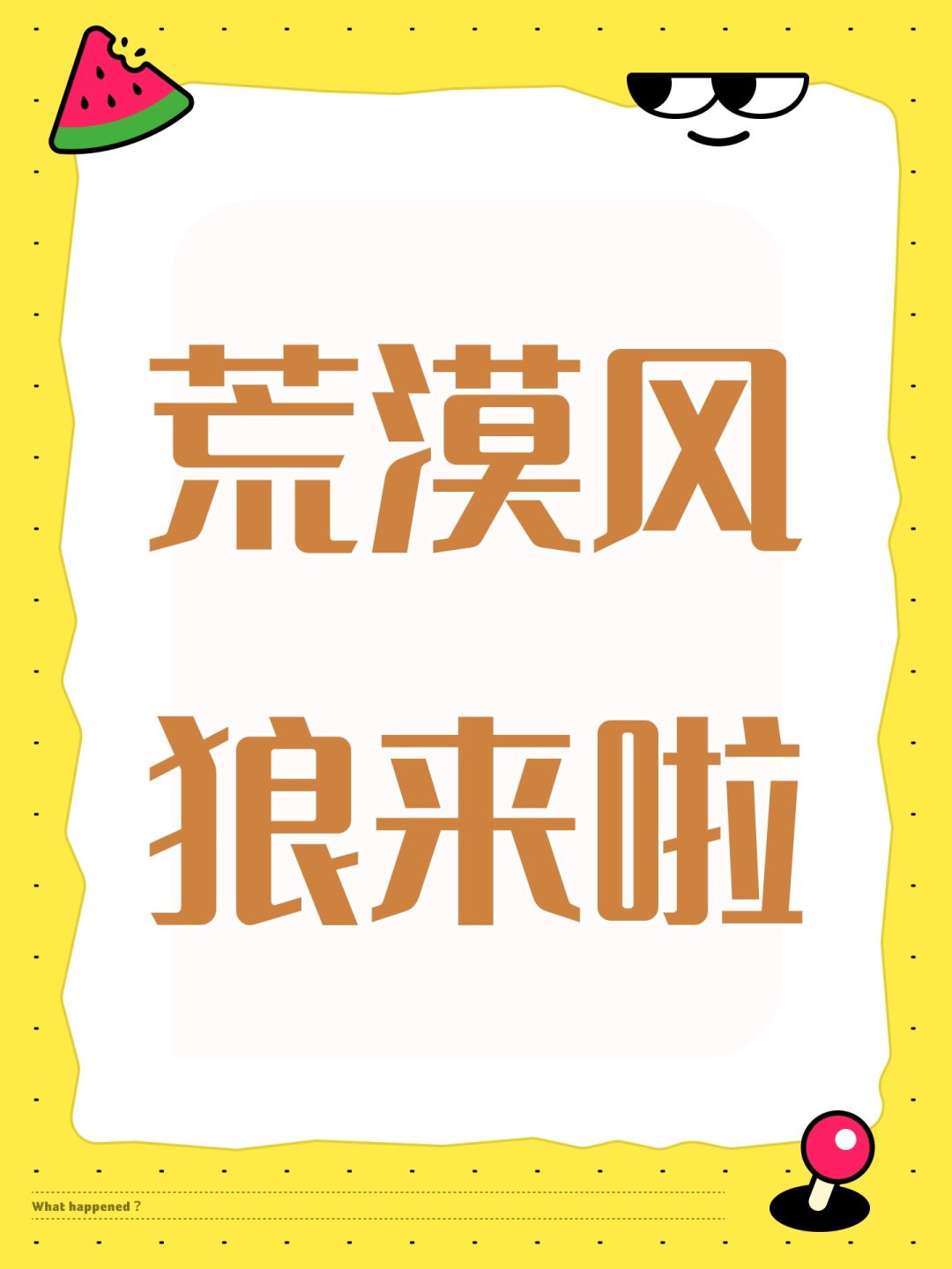 荒漠风狼 百万刷法 1
