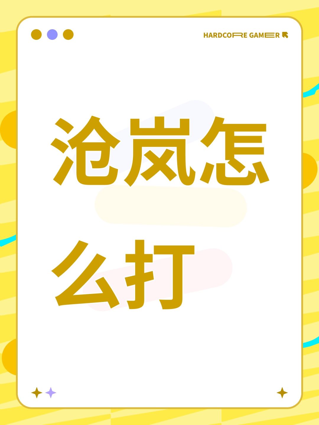 沧岚怎么打 1