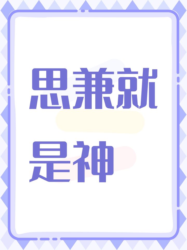 思兼就是神截图