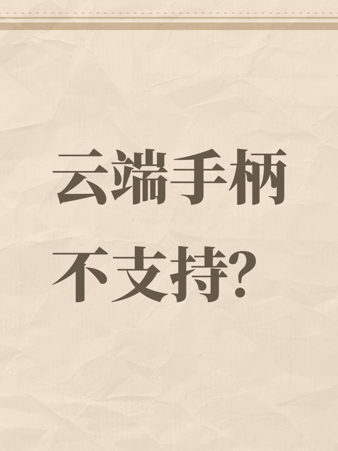 云端手柄不支持? 1