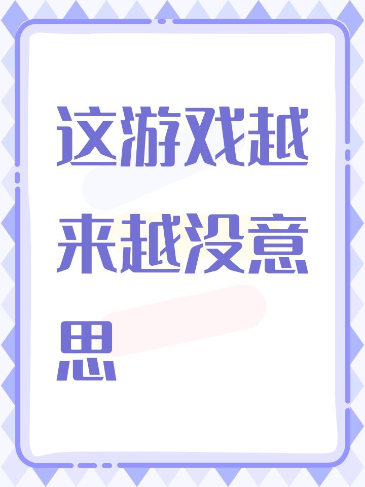 这游戏越来越没意思截图