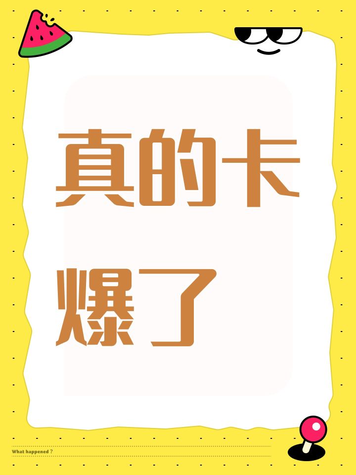真的卡爆了截图