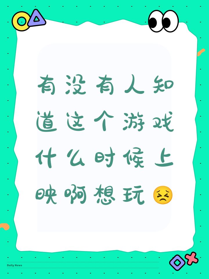 有没有人知道这个游戏什么时候上映啊想玩😣截图