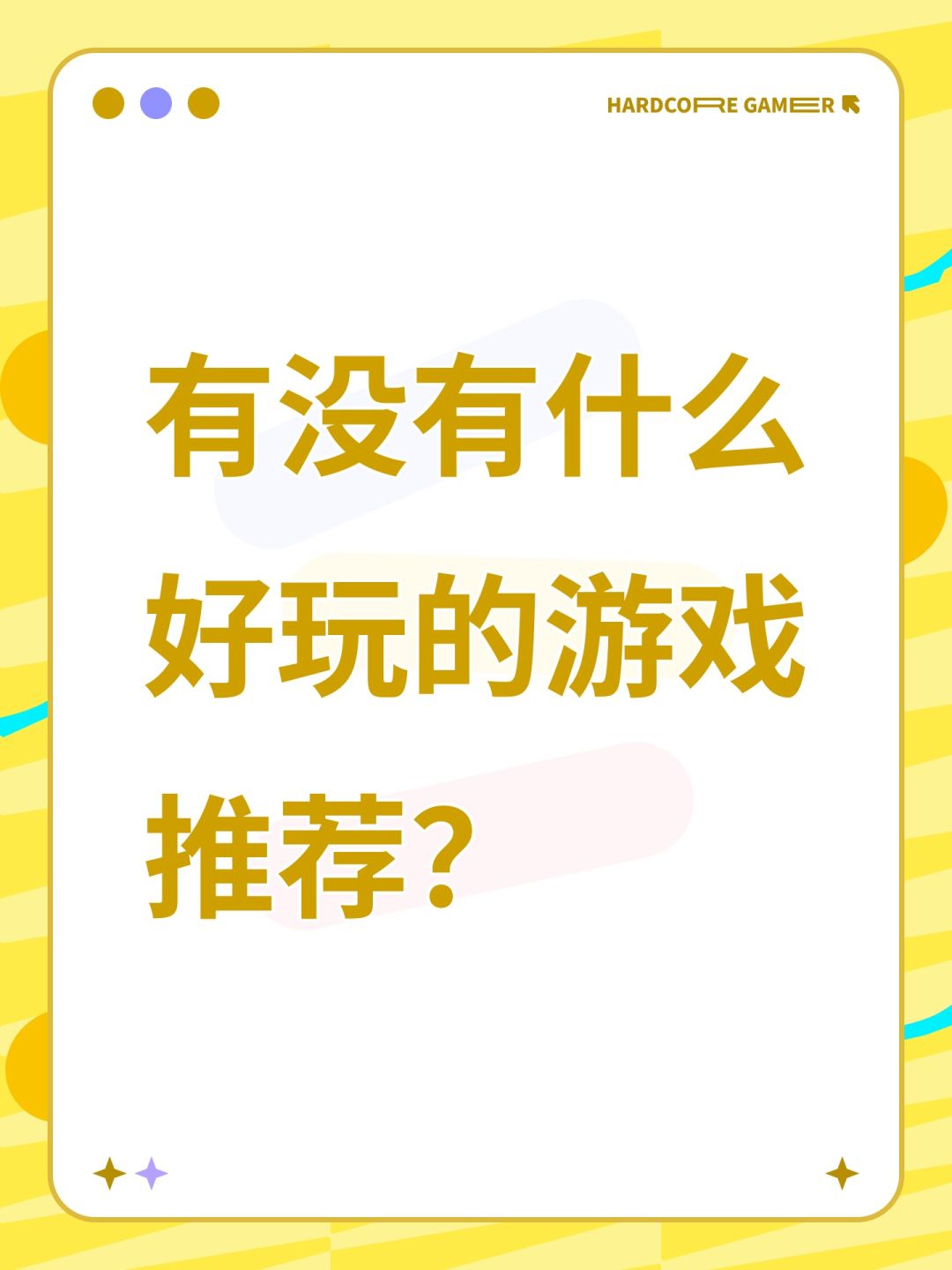 有没有什么好玩的游戏推荐? 1
