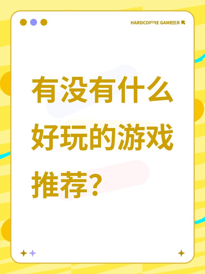 有没有什么好玩的游戏推荐？截图