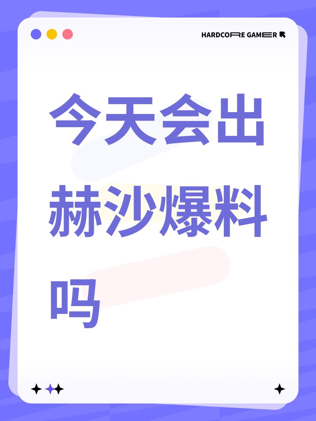 今天会出赫沙爆料吗 1