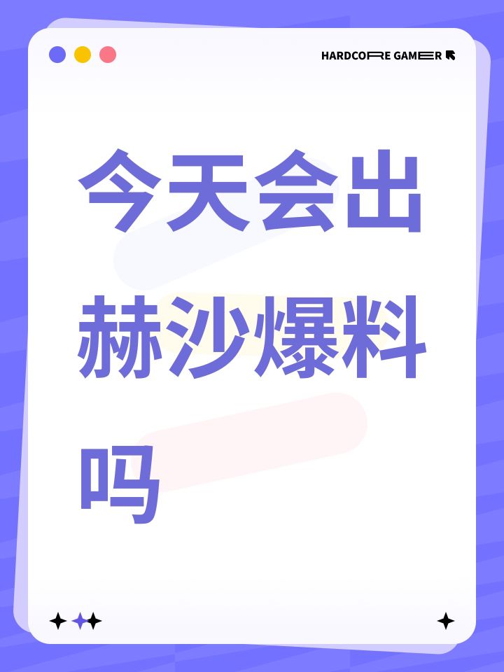 今天会出赫沙爆料吗截图