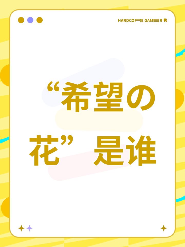 “希望の花”是谁截图