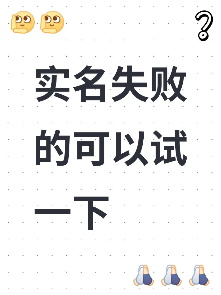 实名失败的可以试一下截图