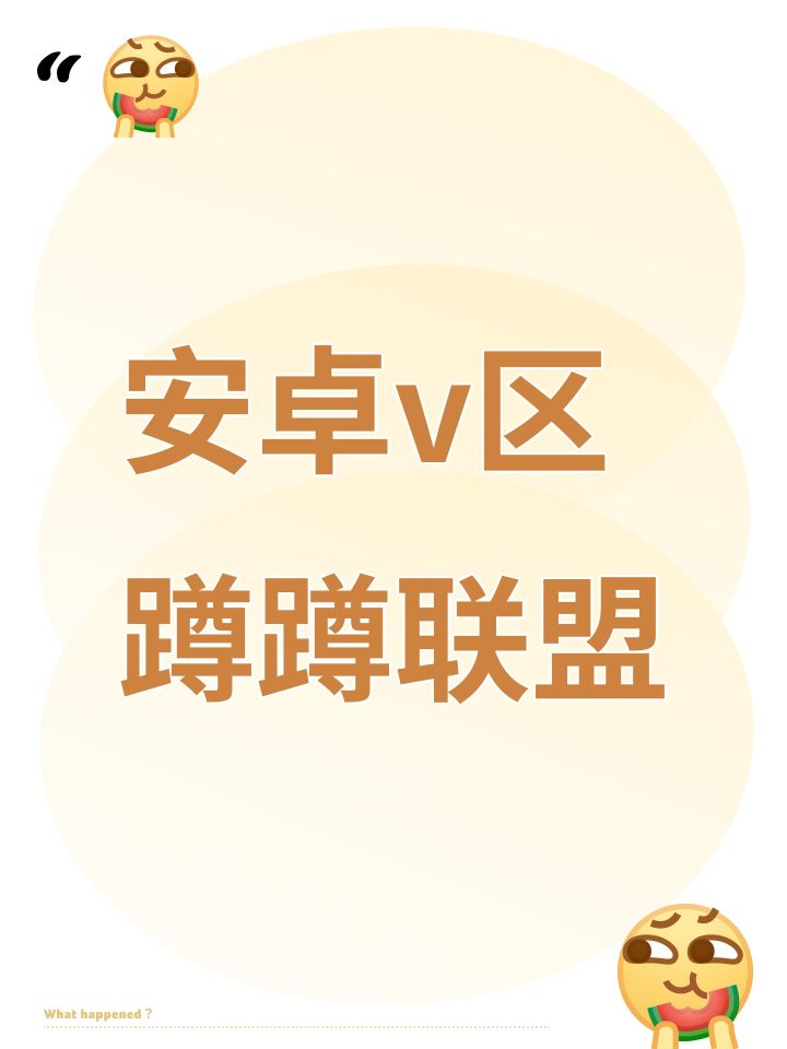 安卓v区蹲蹲联盟截图