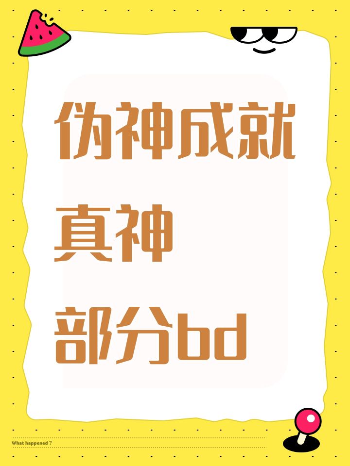 来吃瓜伪神到底是加强还是削弱截图