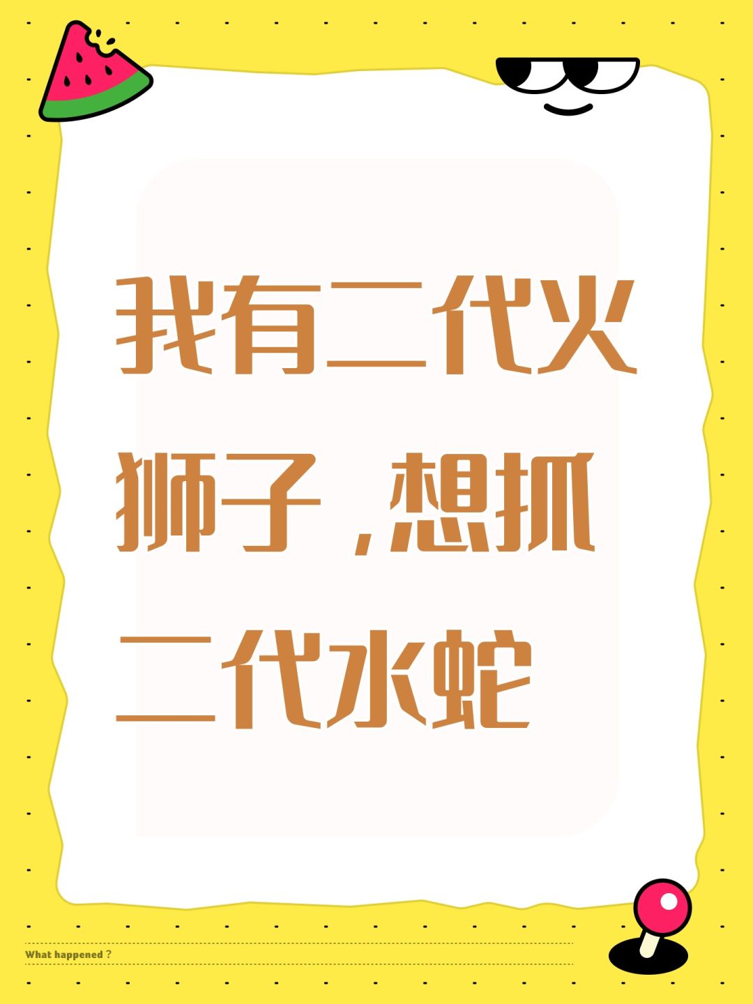 我有二代火狮子,想抓二代水蛇 1