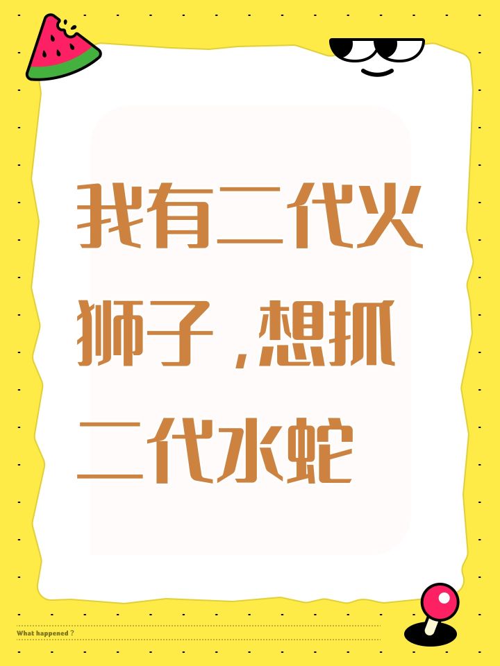 我有二代火狮子,想抓二代水蛇截图