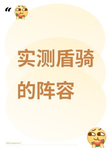 实测盾骑的阵容