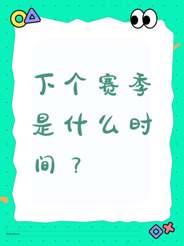 下个赛季是什么时间？截图