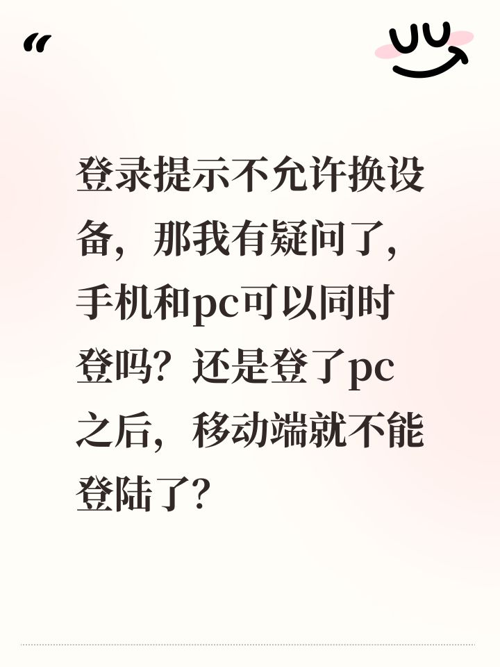 登录提示不允许换设备,那我有疑问了,手机和pc可以同时登吗?还是登了pc之后,移动端就不能登陆了?截图