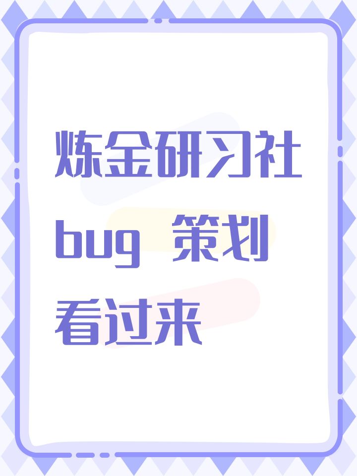 炼金研习社bug 策划看过来截图