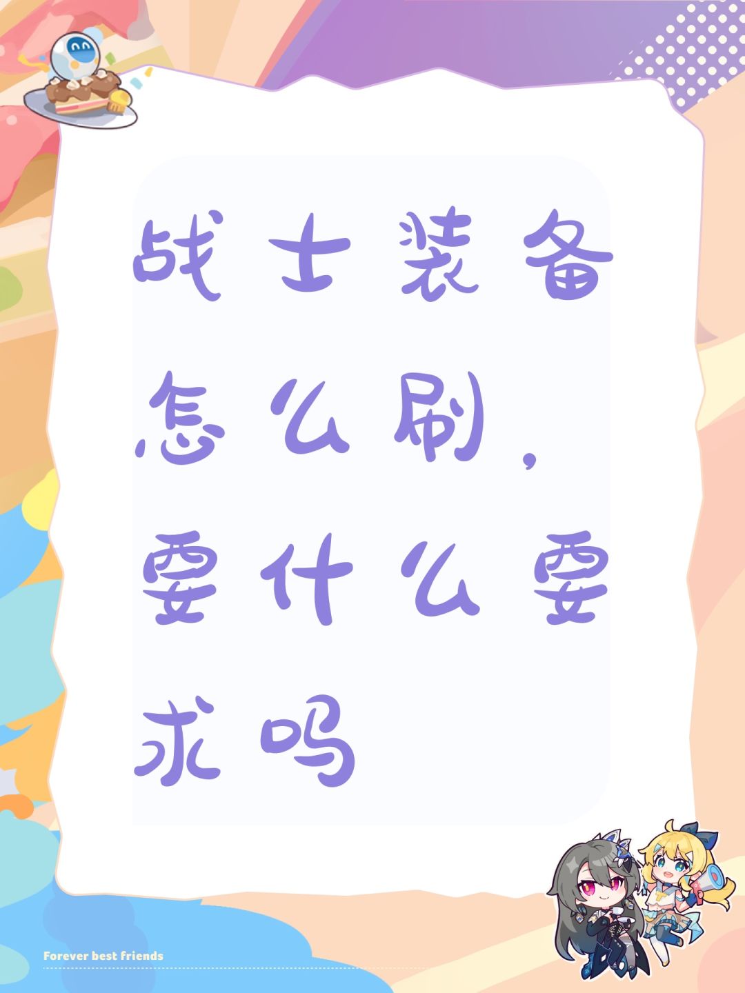 战士装备怎么刷,要什么要求吗 1