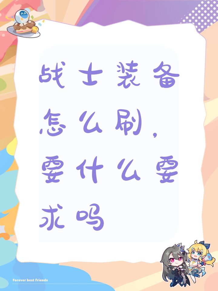 战士装备怎么刷，要什么要求吗截图