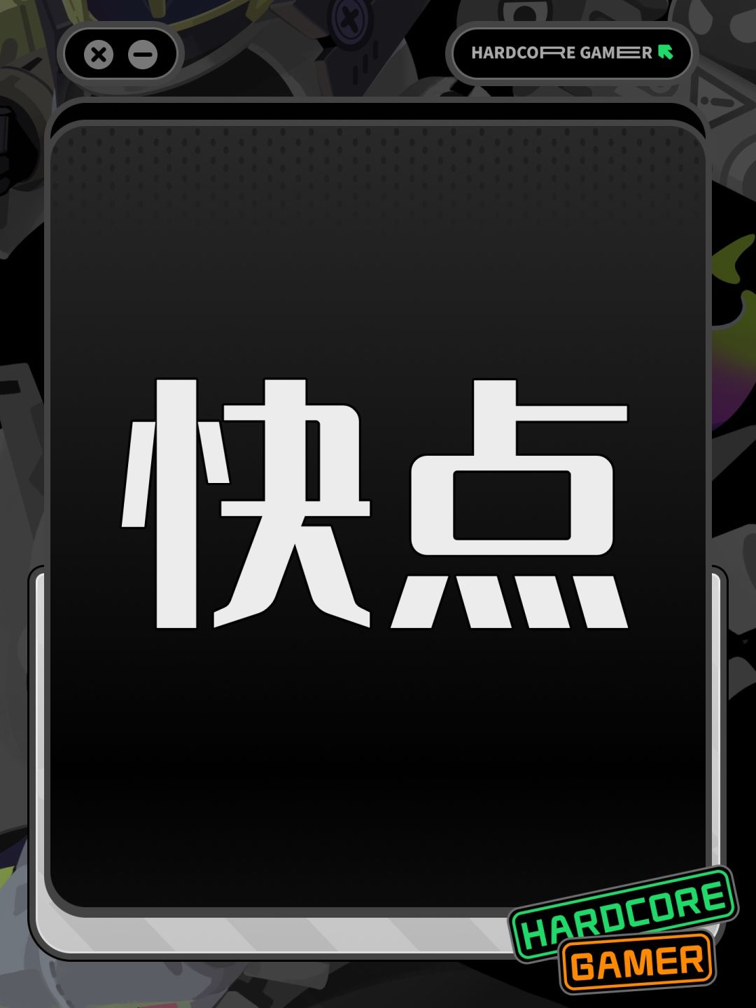 快点 1