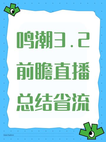 鸣潮3.2前瞻直播｜全内容速览（省流版）