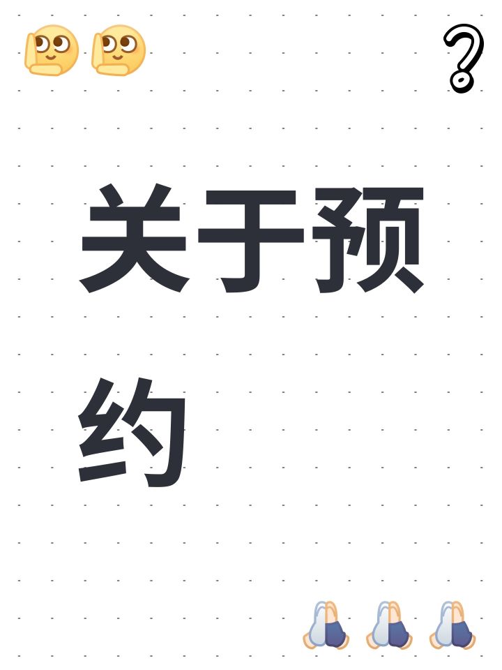 关于预约截图