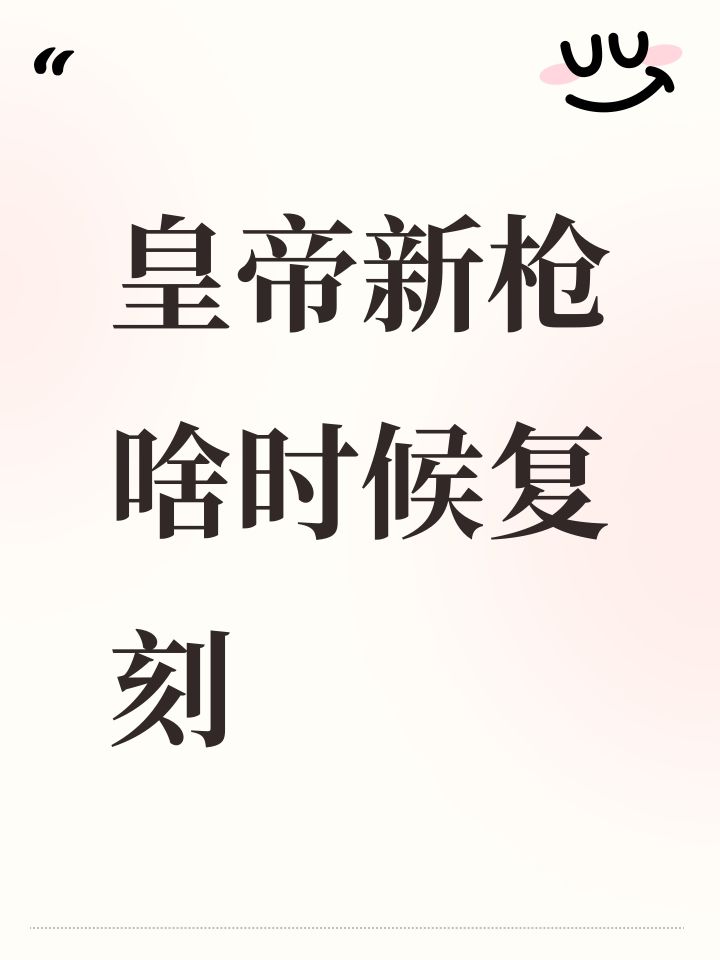 皇帝新枪啥时候复刻截图