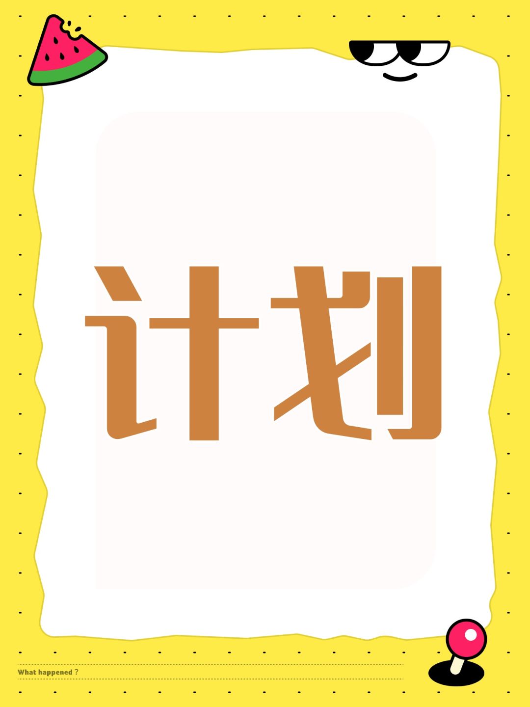 开发者日志3·关于计划 1