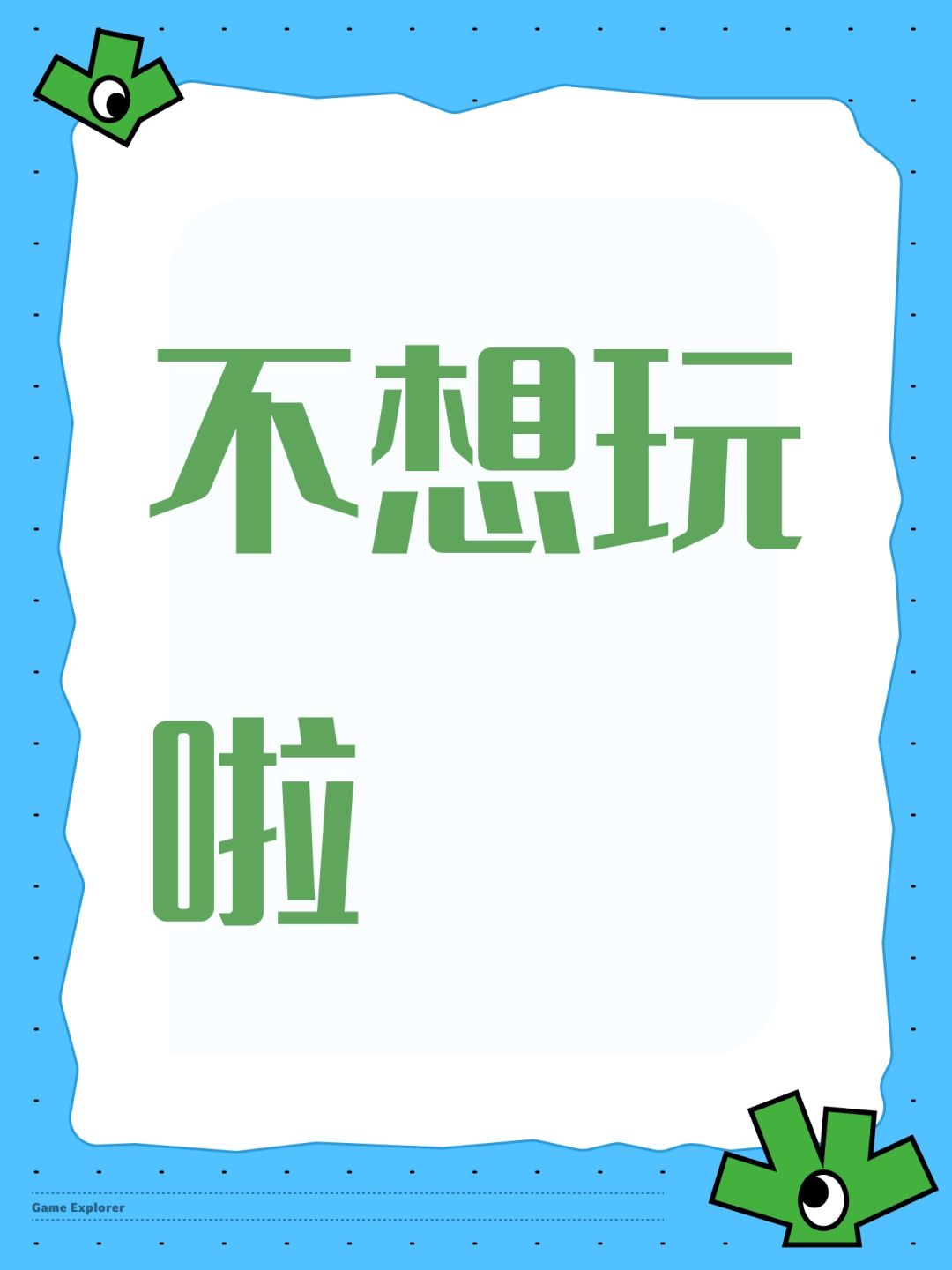 不想玩了 1